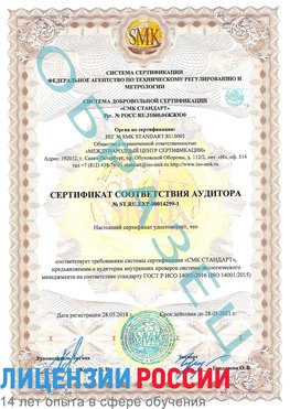 Образец сертификата соответствия аудитора №ST.RU.EXP.00014299-1 Междуреченск Сертификат ISO 14001